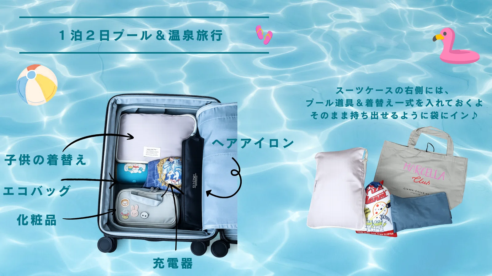 出発直前】1泊2日プール＆温泉の“身軽パッキング”がこれ！｜Sora
