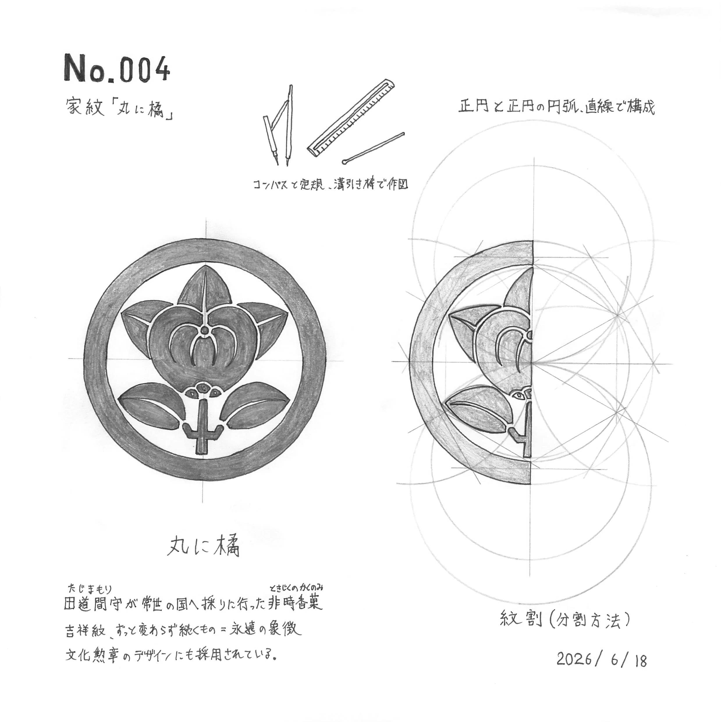 深掘り観察スケッチ #004 家紋「丸に橘」｜ヤマシタ マサトシ