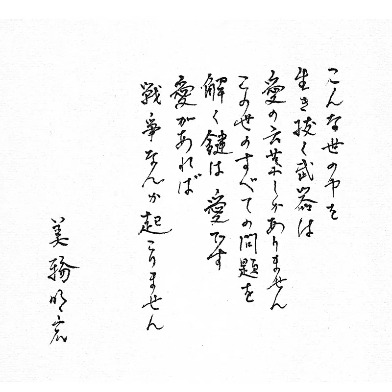 美輪明宏さん｜shinku | 読書ヒーリング