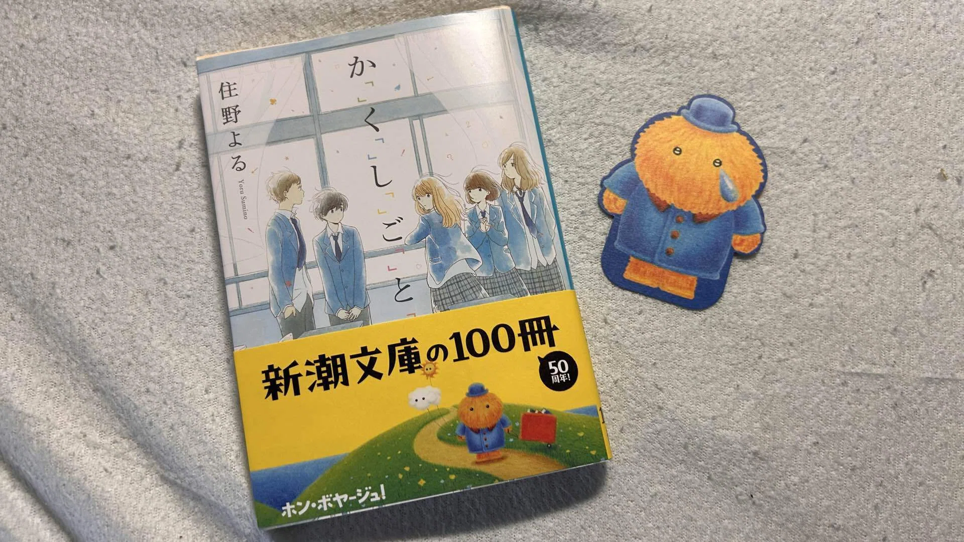 2026年6月28日の雑記:新潮文庫の100冊｜新理ツク