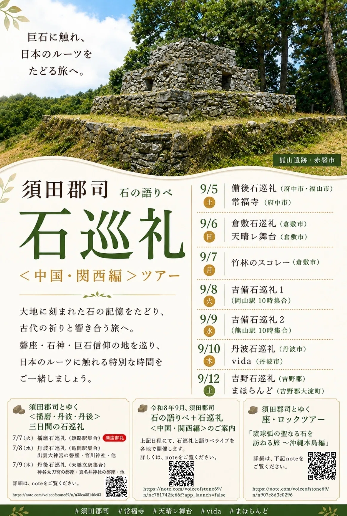 令和8年9月、須田郡司・石巡礼＋石の語りべツアー＜中国・関西編＞のご