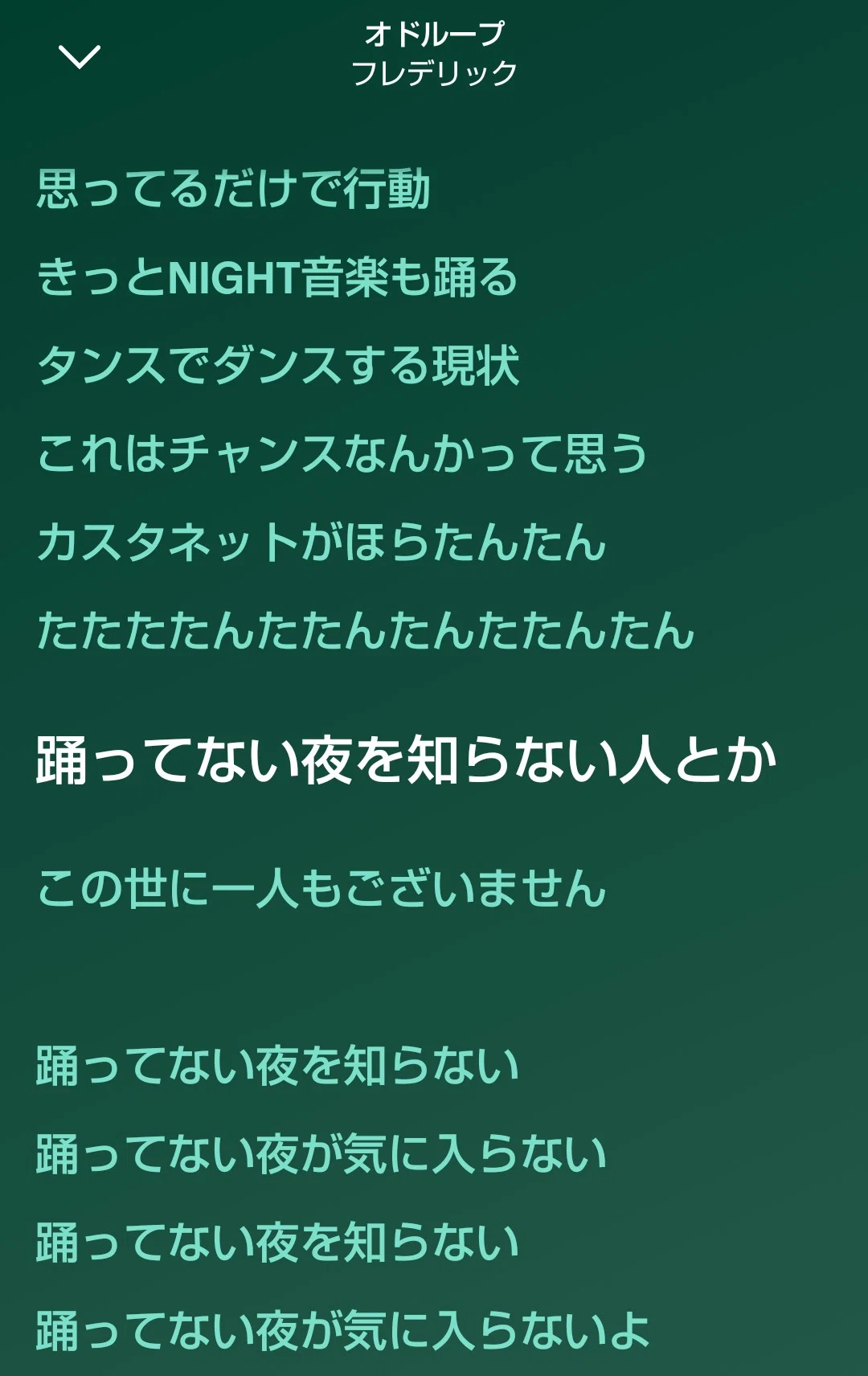 踊っ て ない 夜 を 知ら ない 歌詞