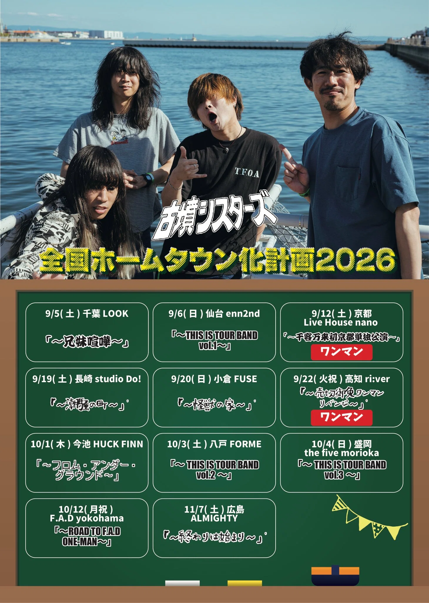 ツアーがはじまる！｜まつやまわたる
