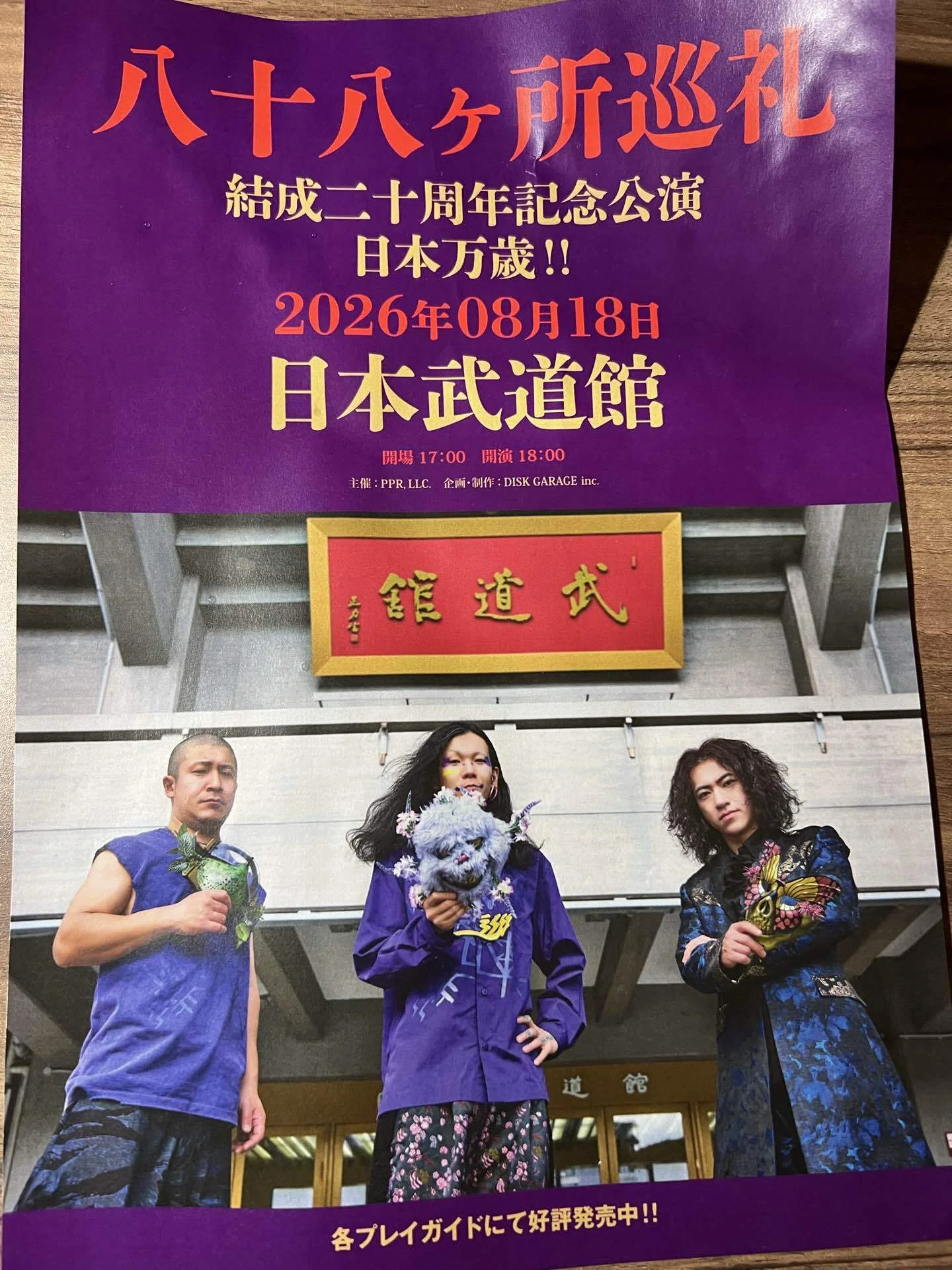 八十八ヶ所巡礼 結成二十周年記念公演 日本万歳 感想｜gushagen