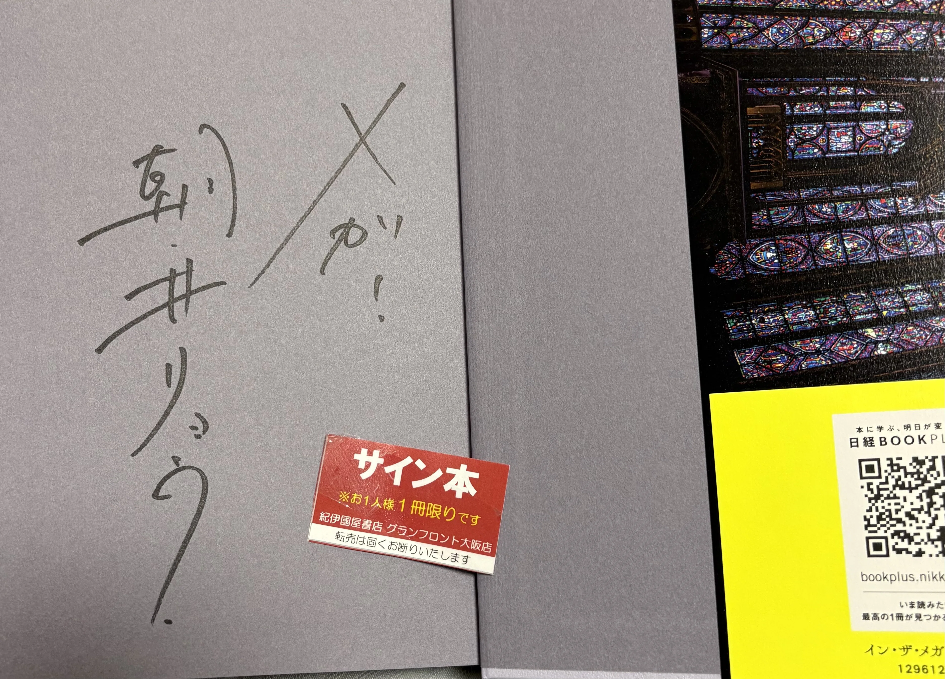 📕紀伊國屋書店 グランフロント大阪店で見つけたイン・ザ・メガ