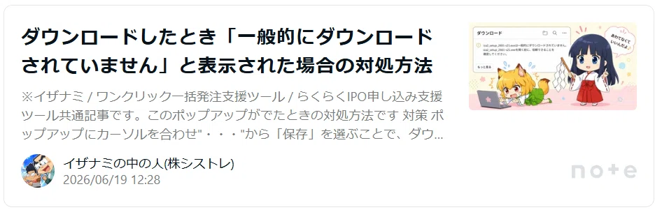 「一般的にダウンロードされていません」と表示された場合の対処方法 note記事