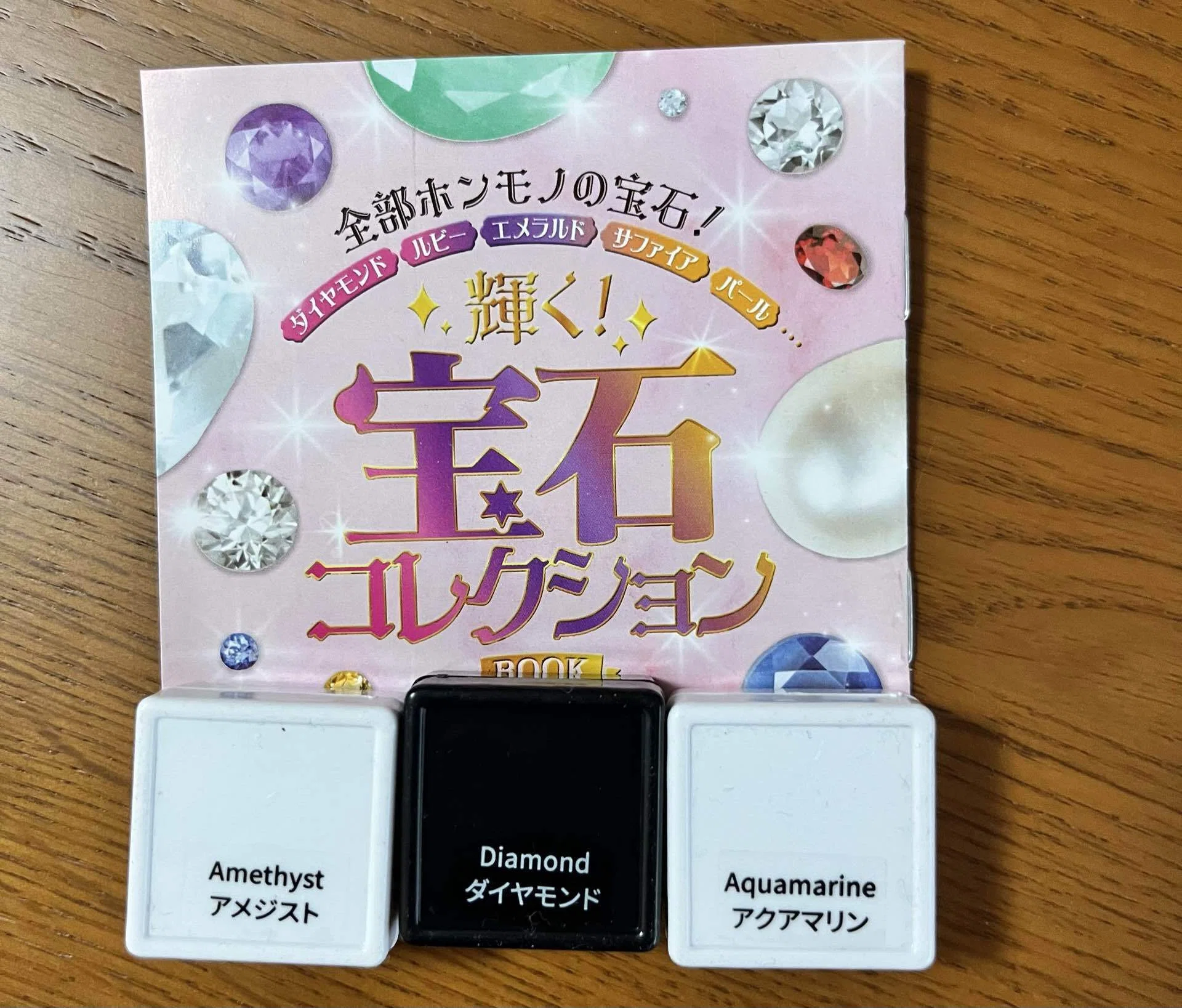 輝く！宝石コレクションBOOKを買ってみた｜えびてん