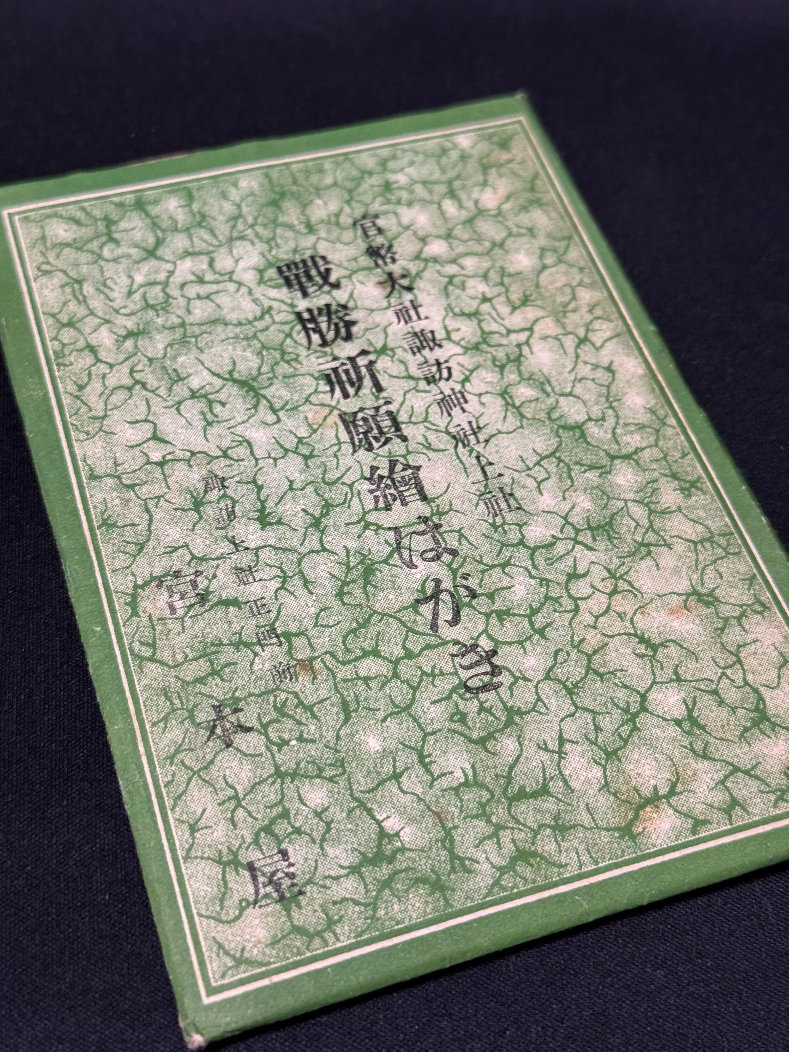 長野県の諏訪大社の絵はがきに残されていた戦争と徴兵の痕跡｜信州戦争