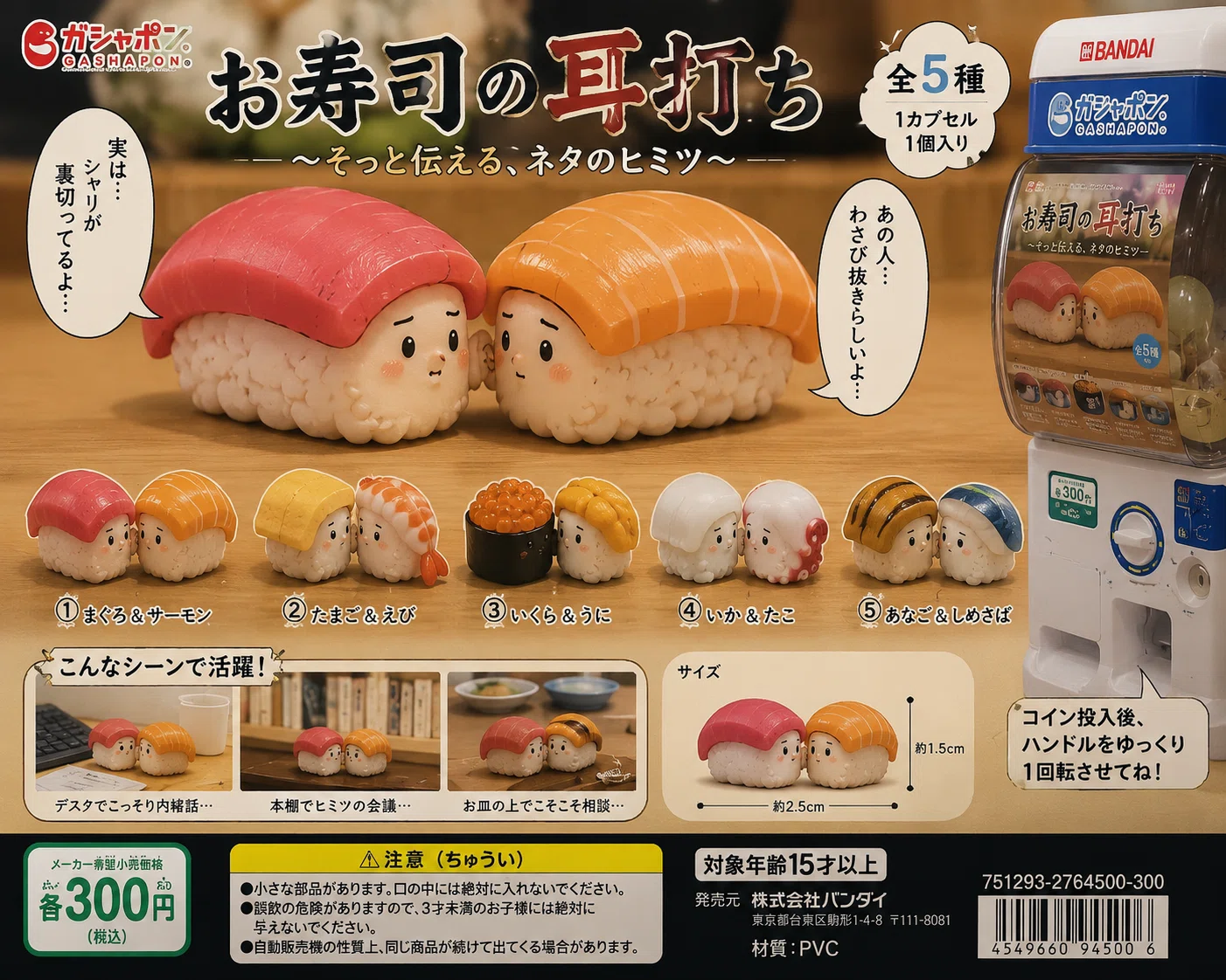 お寿司🍣の耳打ち“ガシャポンでカプセルトイになったら、絶対売れると