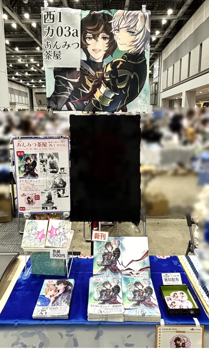 星に願いを　2026 DAY1 星に願いを2026-day1- サークル参加&原稿日記｜あんみつ