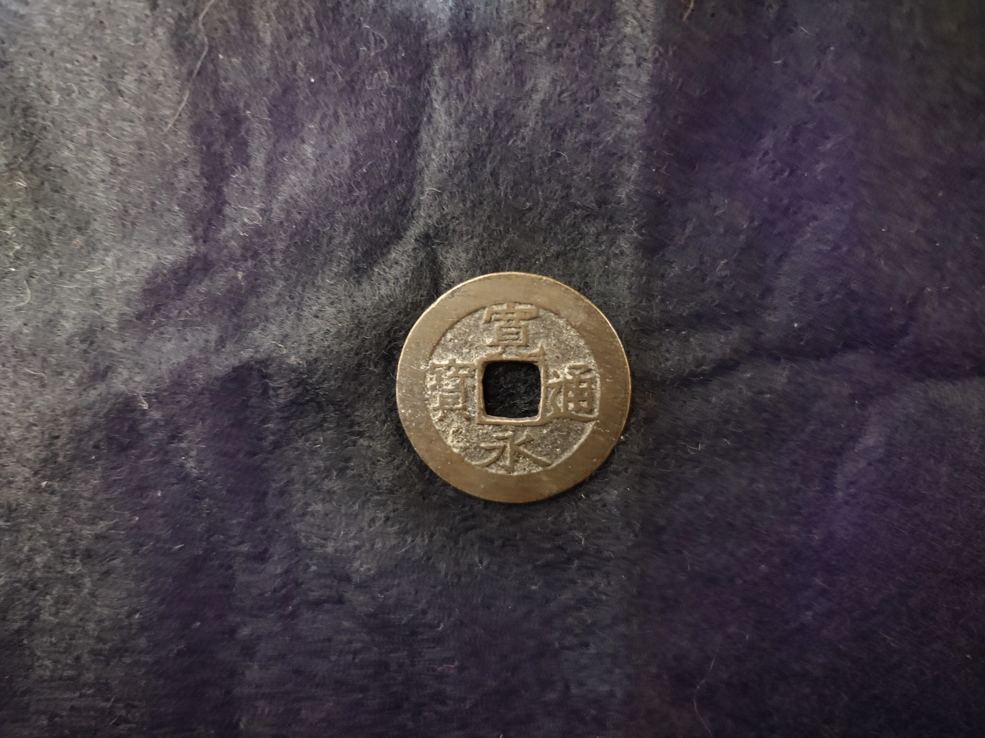 江戸期 寛永通宝 四文銭 背波十一波 真鍮煎（新寛永）｜ねこのま