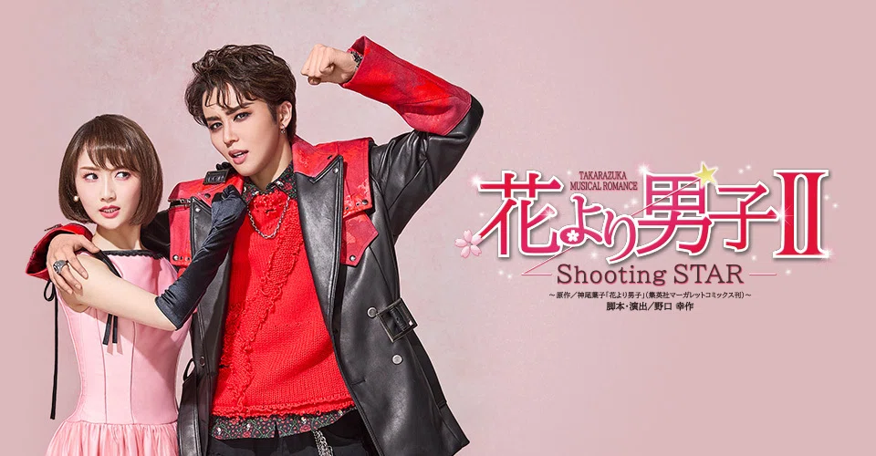 星組「花より男子Ⅱ」LIVE配信の感想｜ボトル・ボトム