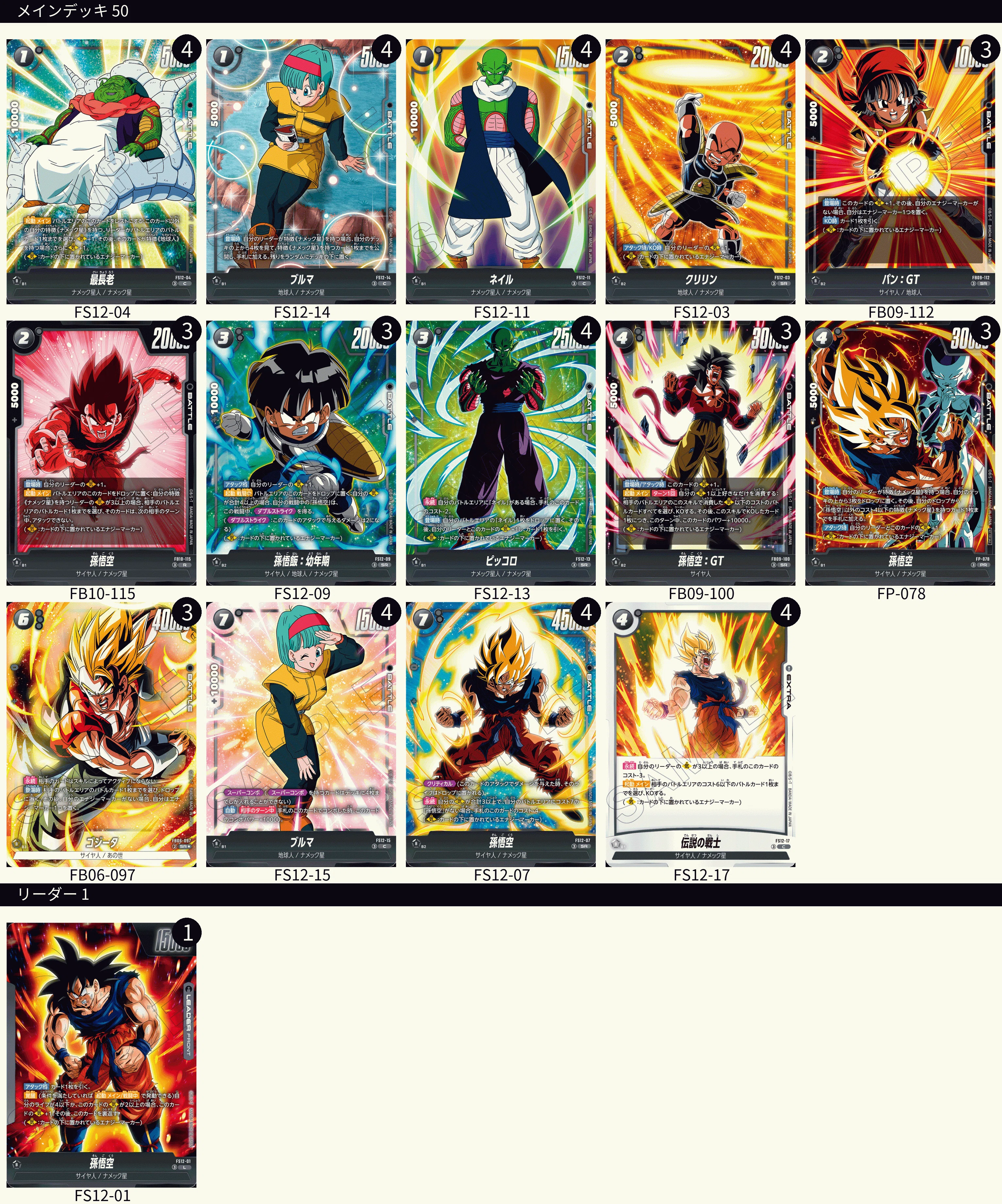 ゴジータ4 デッキ 必要パーツ付き 黒悟空 研究中 デッキレシピ ドラゴンボール フュージョンワールド 10