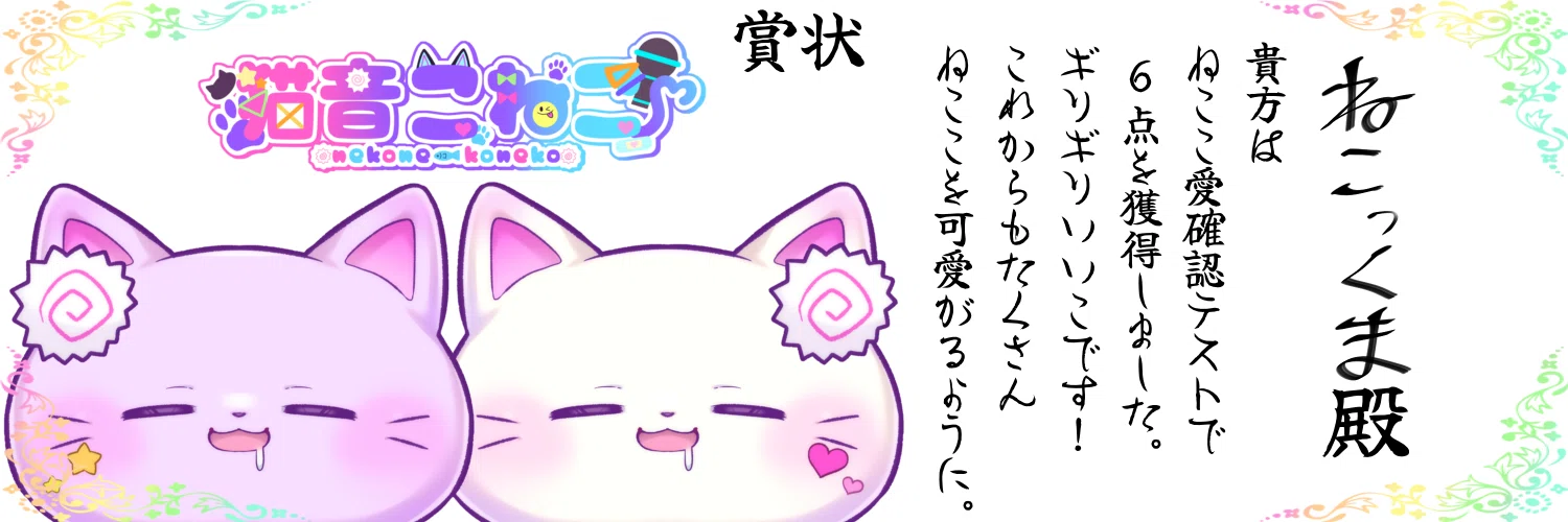 ねここ愛確認テスト賞状｜ねここ