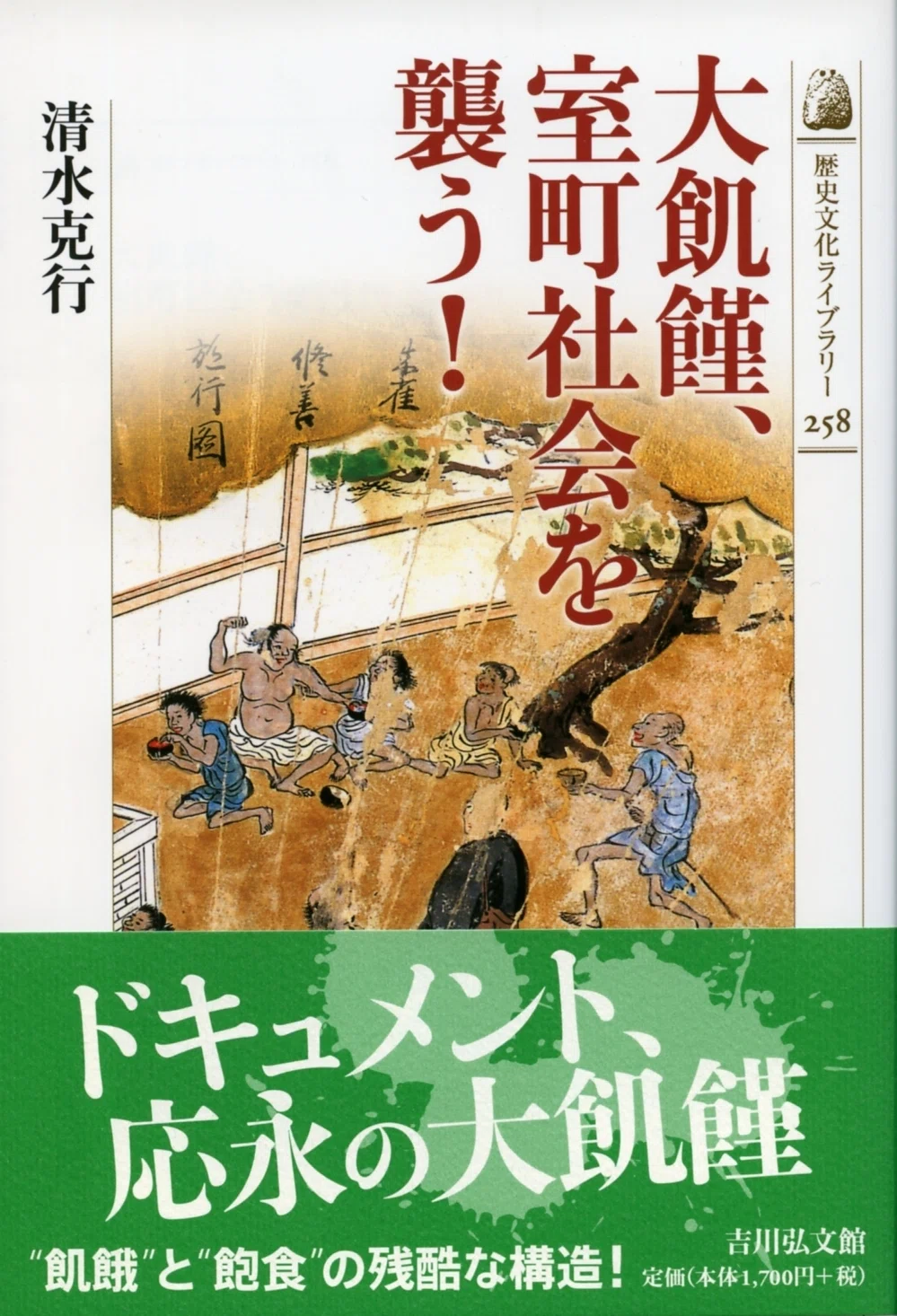第27回（2026年度） 吉川弘文館 フェア出品一覧（通常版）｜「四六判
