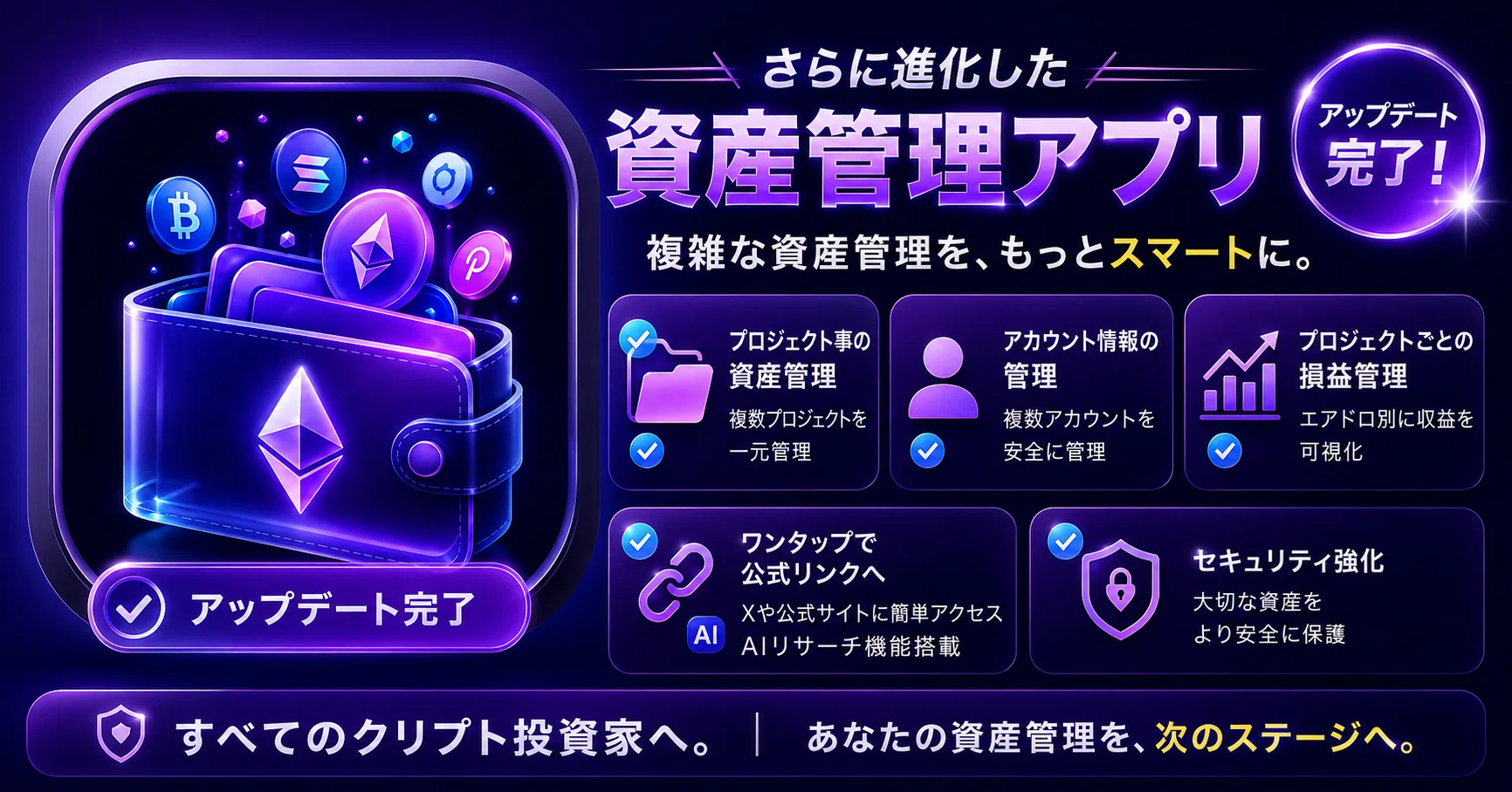 大幅アプデ】AIリサーチも搭載！Web3民のための「次世代Crypto資産管理