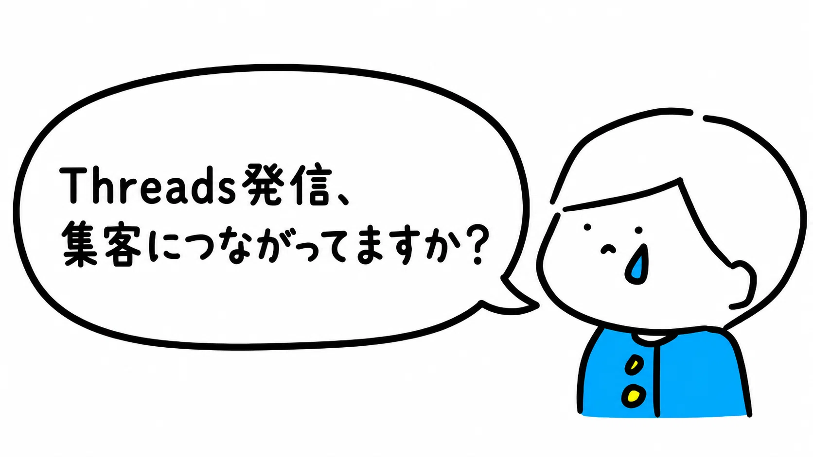 商品はあるのに売れない」を1ヶ月で卒業するためのThreads発信&導線