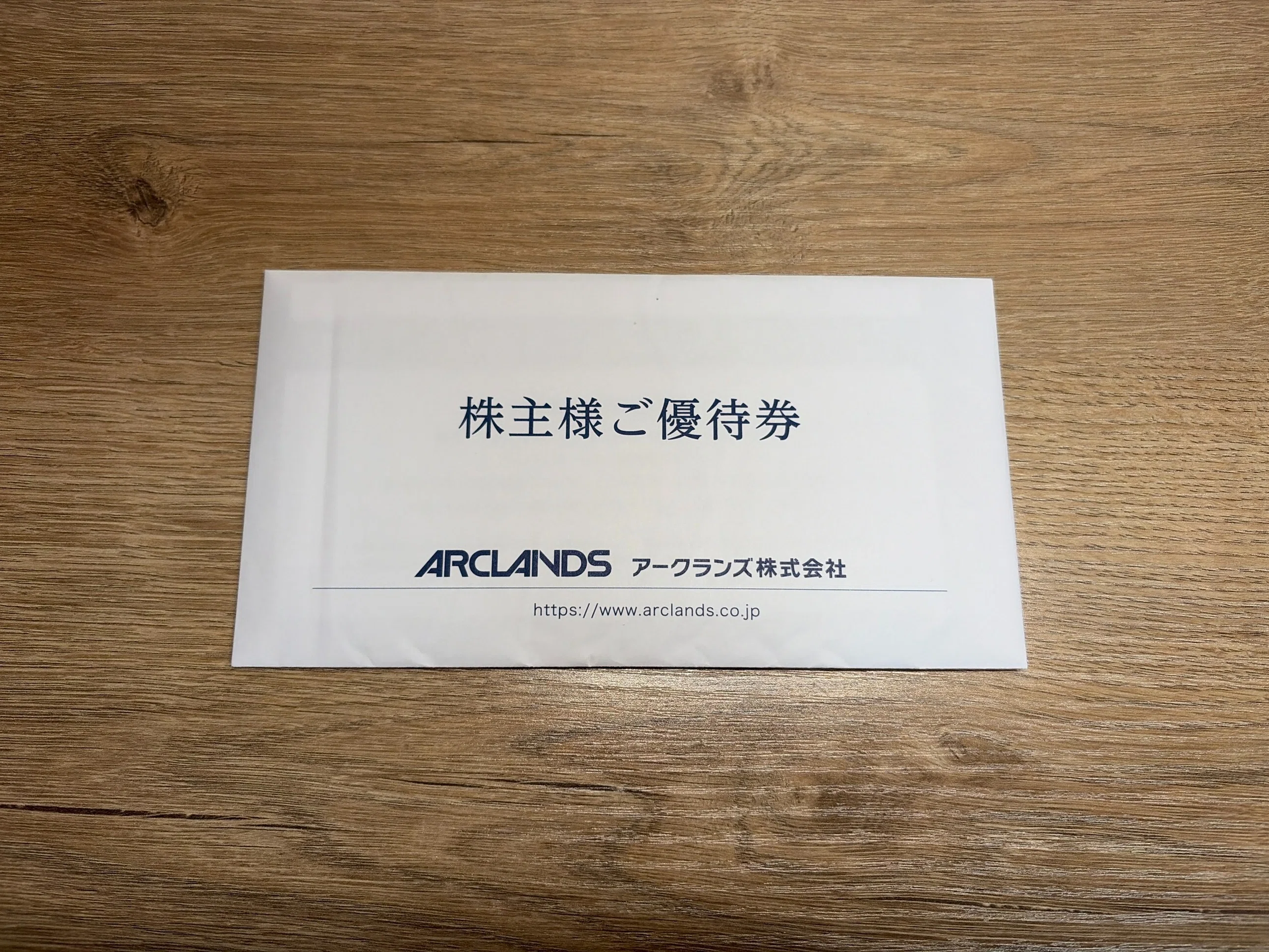 株主優待記録（アークランズ：9842）｜かぁも🦆