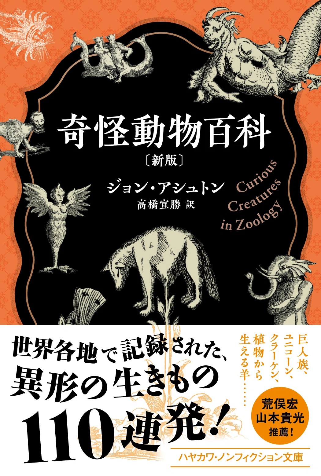 ★帯付き★奇怪動物百科（博物学ドキュメント）ジョン・アシュトン 博品社 こんなにも熱が入った解説はなかなかない！ジョン・アシュトン『奇怪