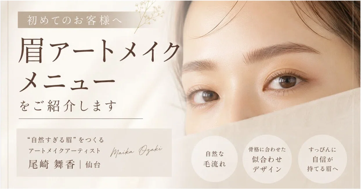 初めてのお客様へ｜maibrow_artmakeのメニューをご紹介します。｜仙台