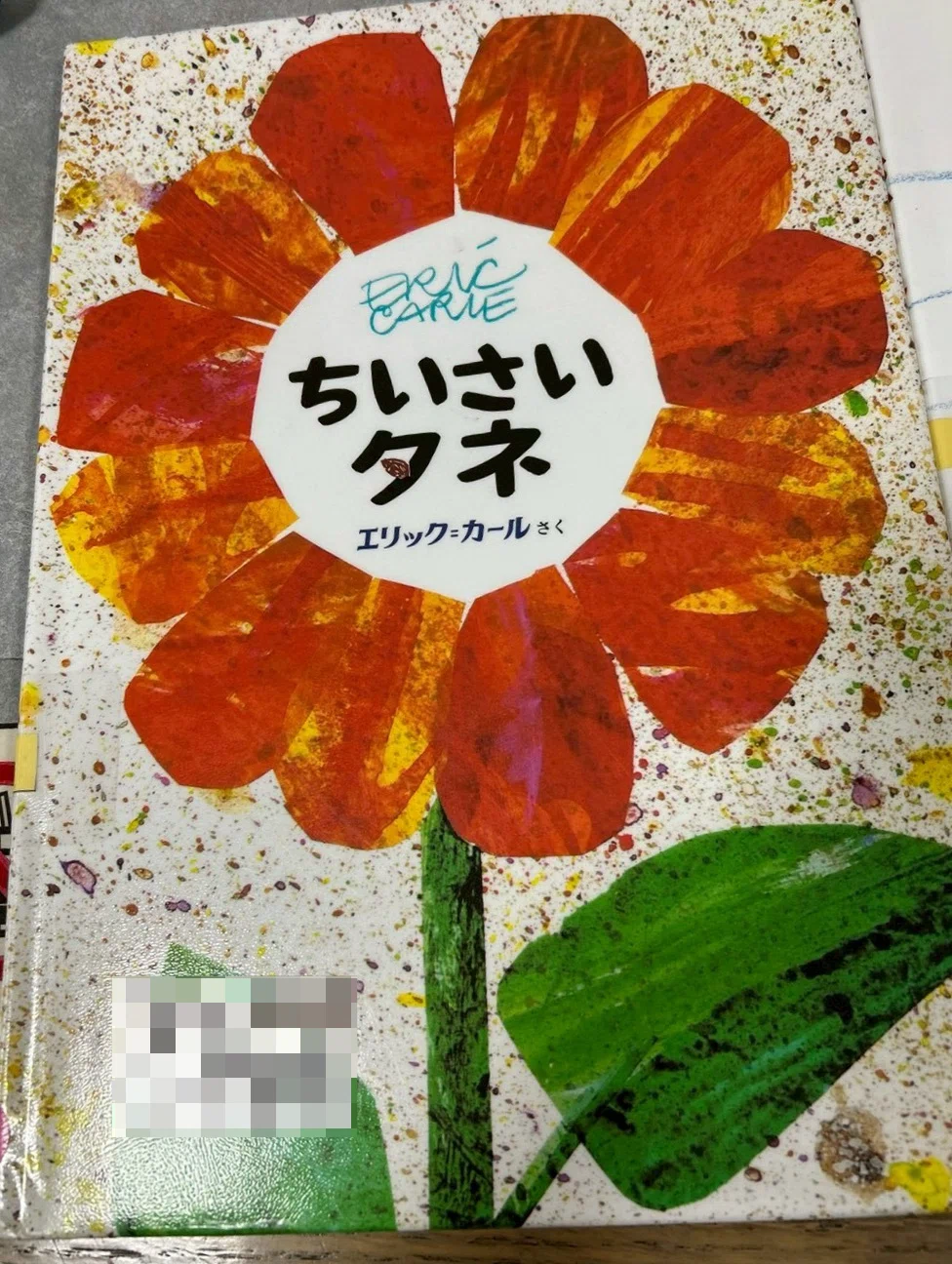 ちいさいタネ　エリック　カール　サイン本 📕エリック・カール、大好き！【絵本】｜海野おさる