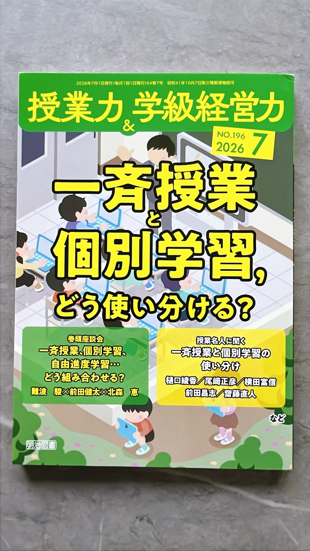 授業力&学級経営力7月号｜新・学校の逆襲〜屋根裏ラヂオ3〜