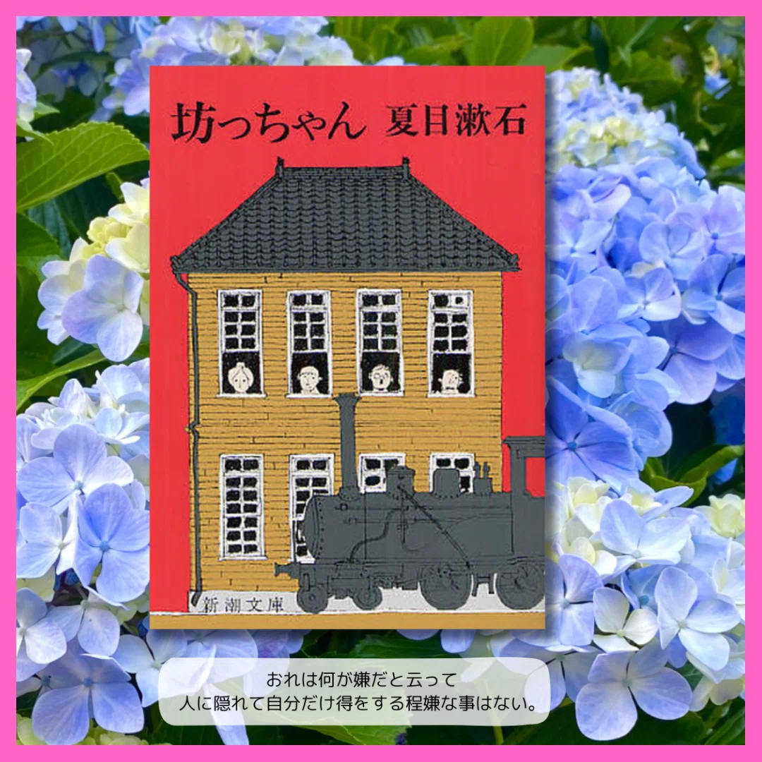 my reading journal 】坊っちゃん／夏目漱石｜衣咲三月穂／mituhoesaki