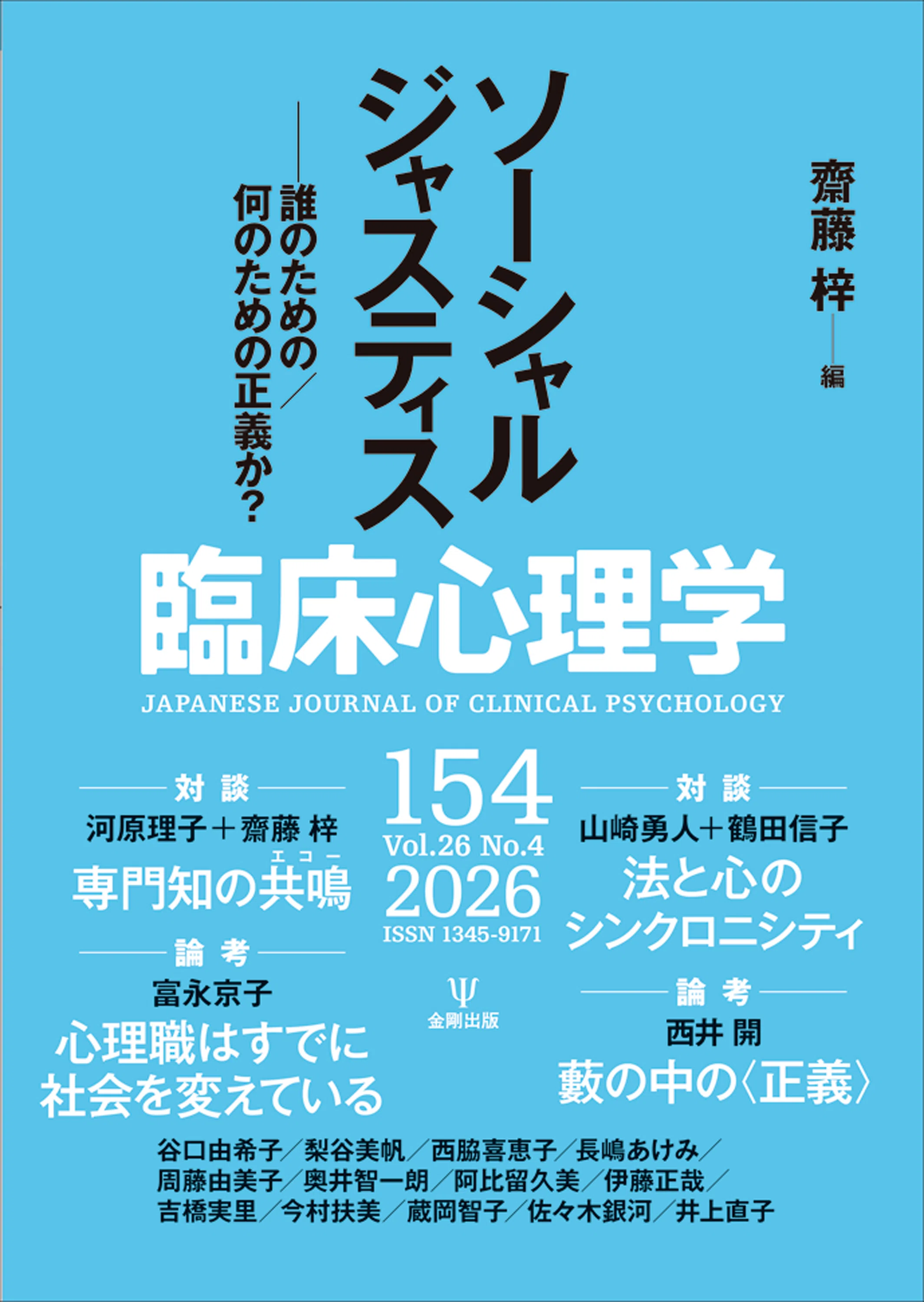 臨床心理学第26巻第4号 特集 ソーシャルジャスティス－誰のための／何