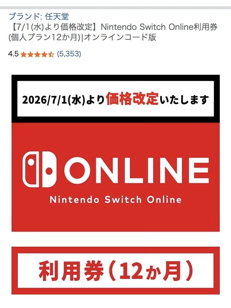 Nintendo Switch OnlineをAmazonで購入・登録する方法｜7月1日の値上げ