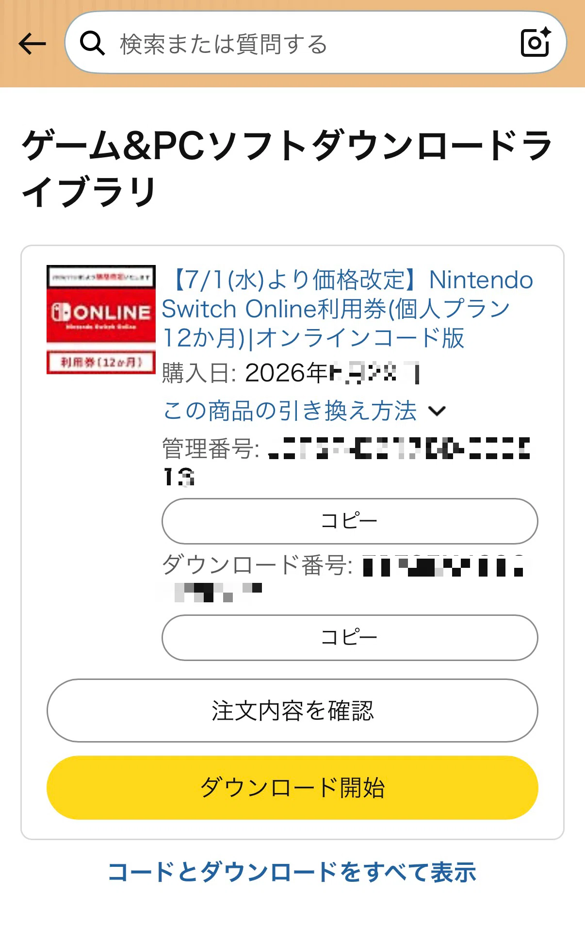 Nintendo Switch OnlineをAmazonで購入・登録する方法｜7月1日の値上げ
