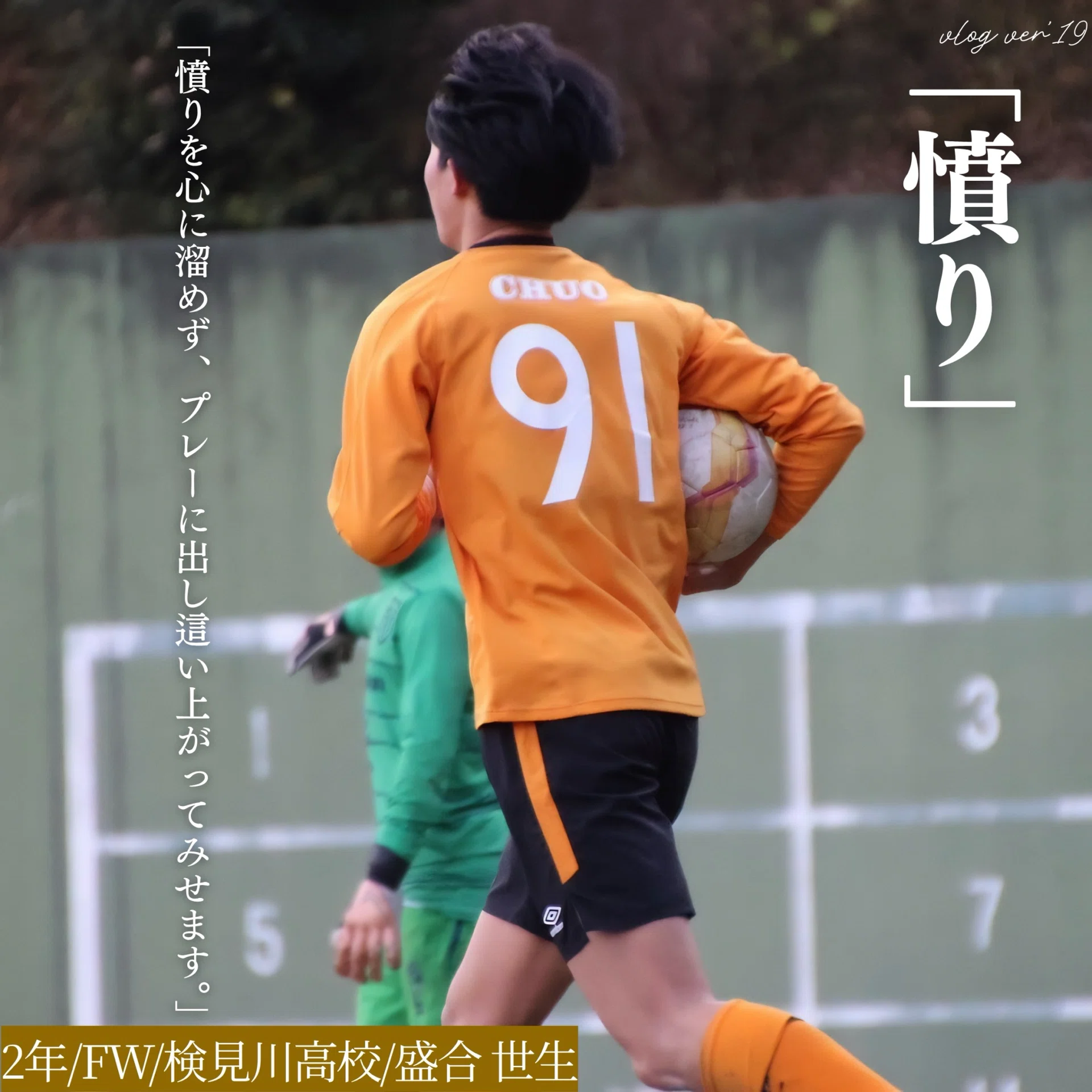 憤り」 2年 盛合世生｜中央大学学友会サッカー部[公式]