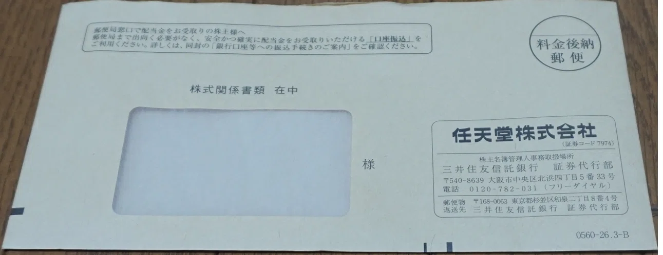 株＋ゲーム関連（雑談）】今度は任天堂さんから株式関係の書類が届いた