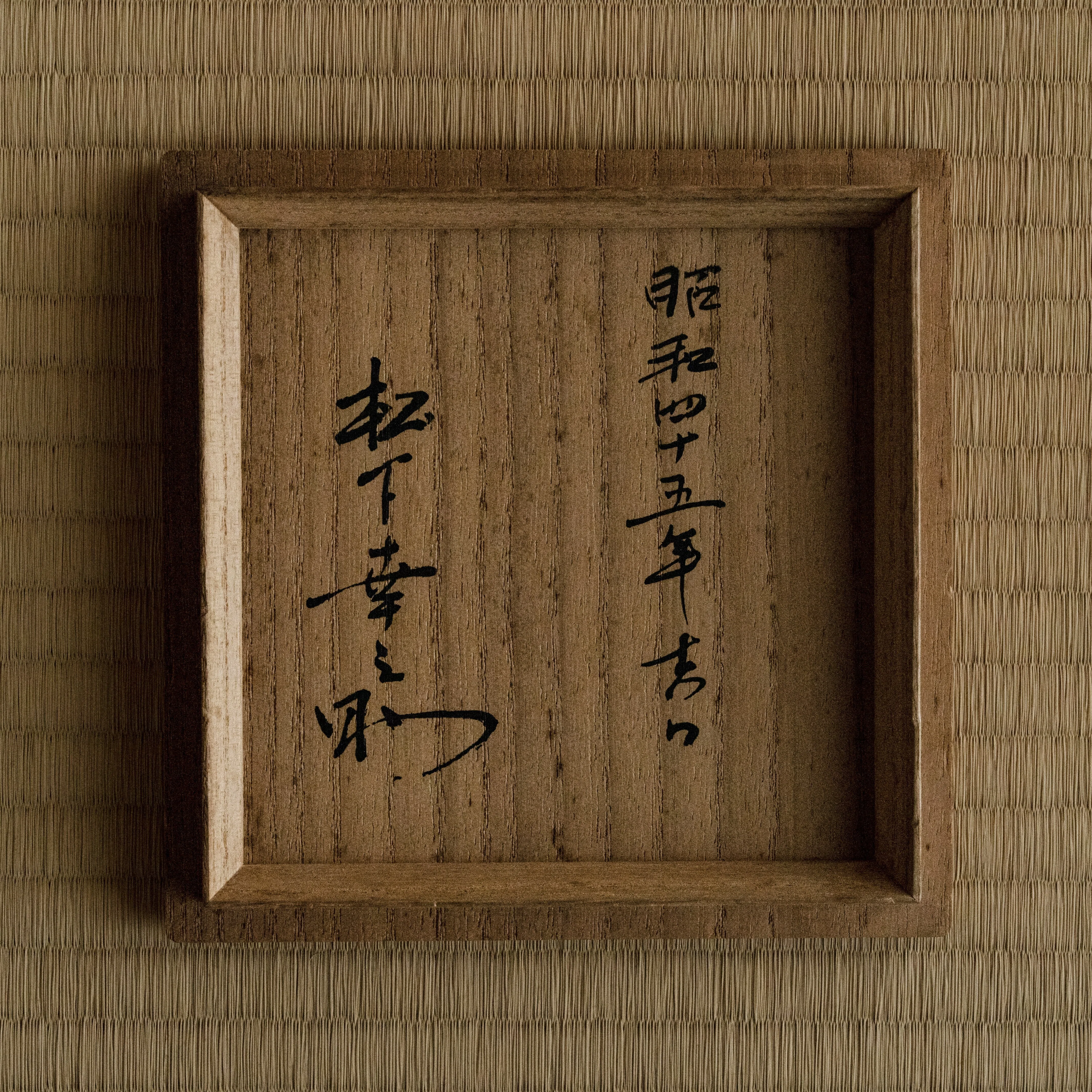 近代数寄者余論」第13回＝松下幸之助箱書（印刷）「朝日焼鹿背井戸形