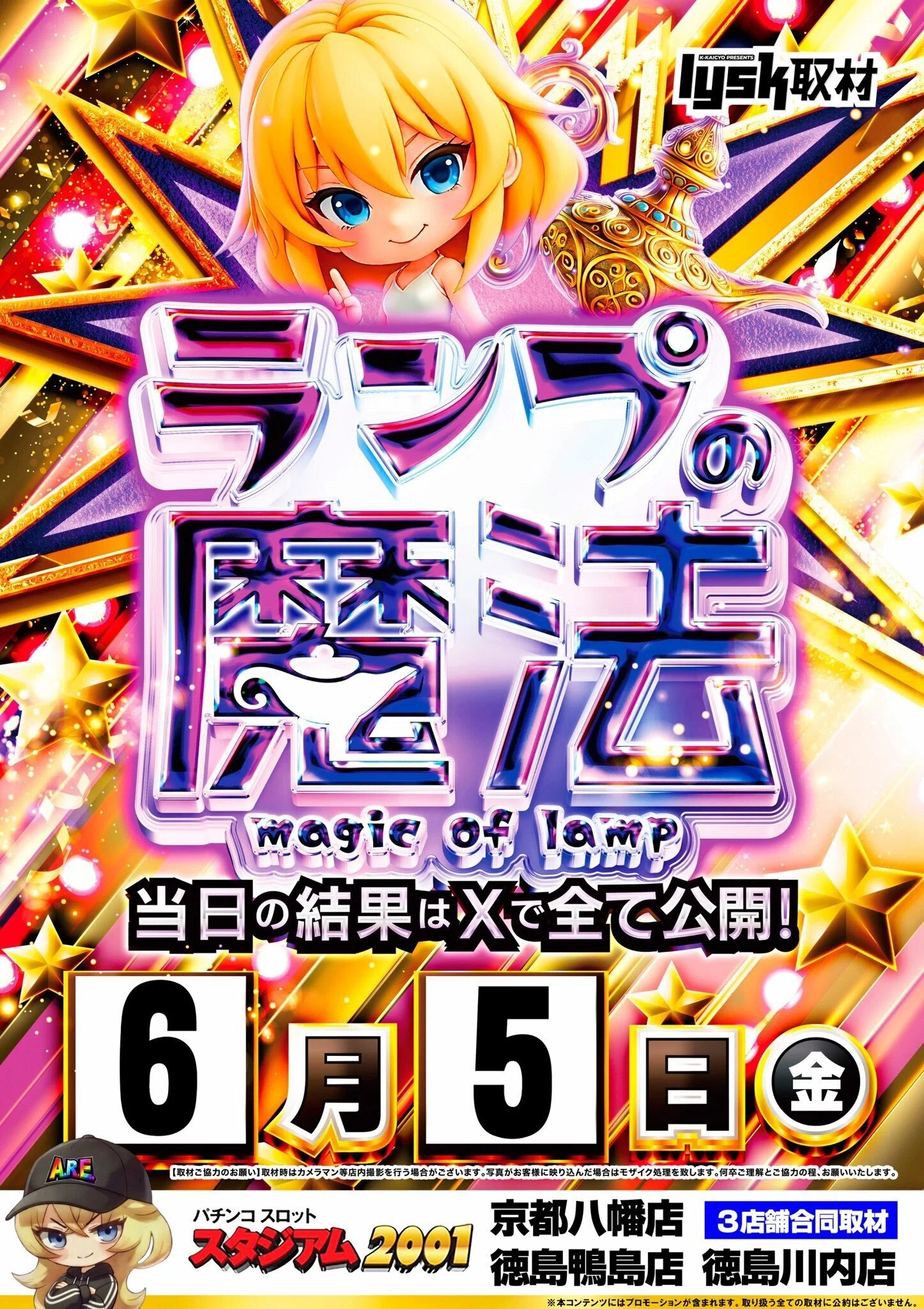 スタジアム2001京都八幡店＞2026/6/5(金)：ランプの魔法取材班来店｜K