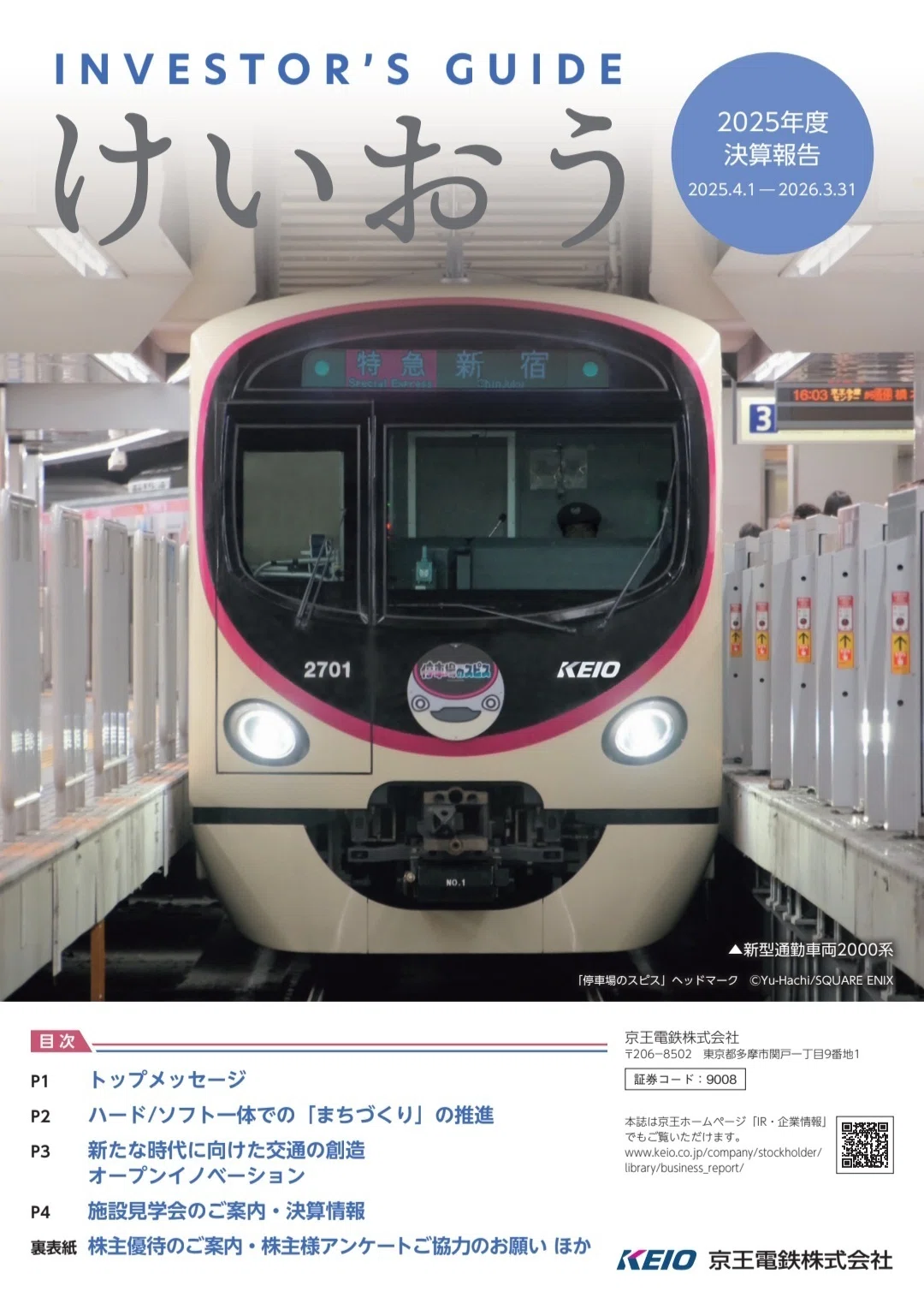 京王電鉄の株主優待が来たと思ったら…｜八洲加美世