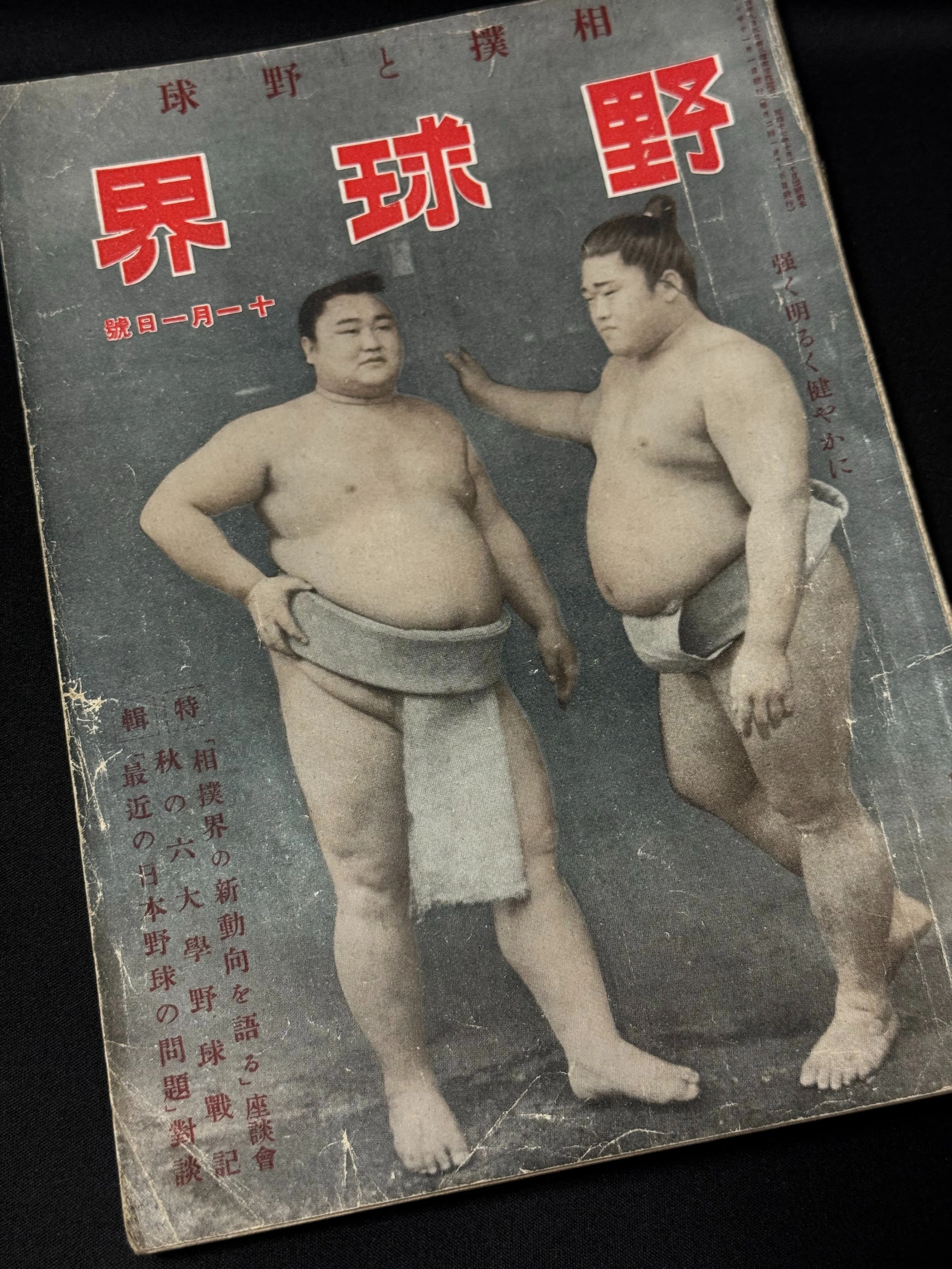 【希少品】戦前・戦中の相撲雑誌 「相撲と野球」「相撲界」3冊セット 戦時下の野球雑誌名の変更は、敵性スポーツからの脱却にとどまらずー