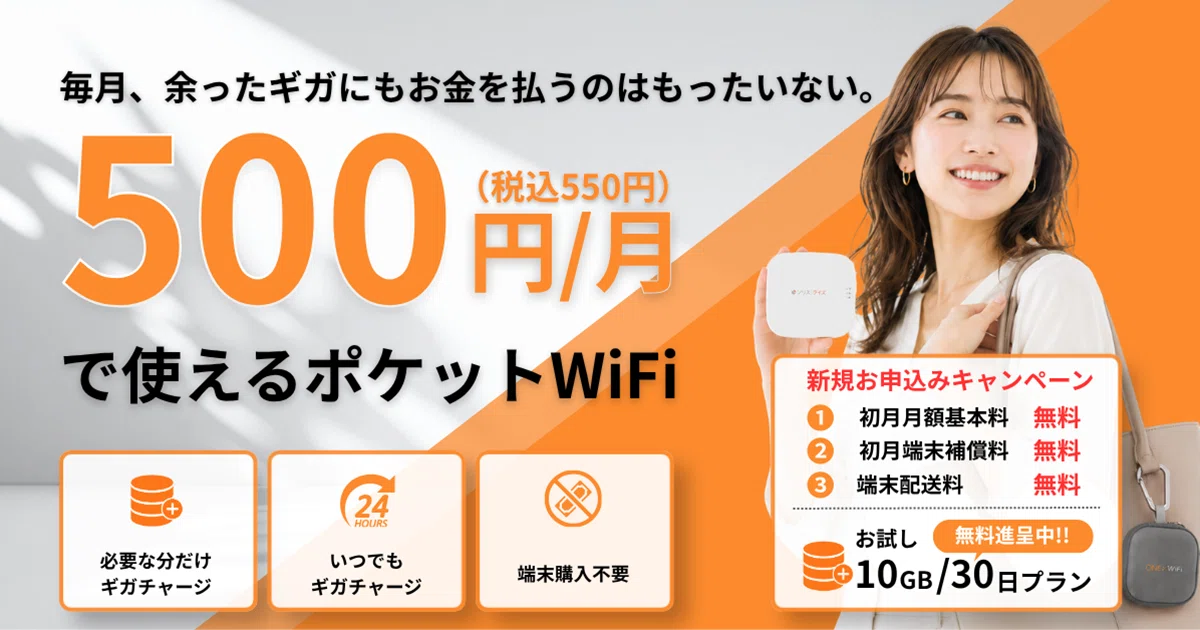 月額500円(税込550円)で使えるポケットWiFi「ワンコインWiFi」の料金プランとギガチャージ機能の紹介画像