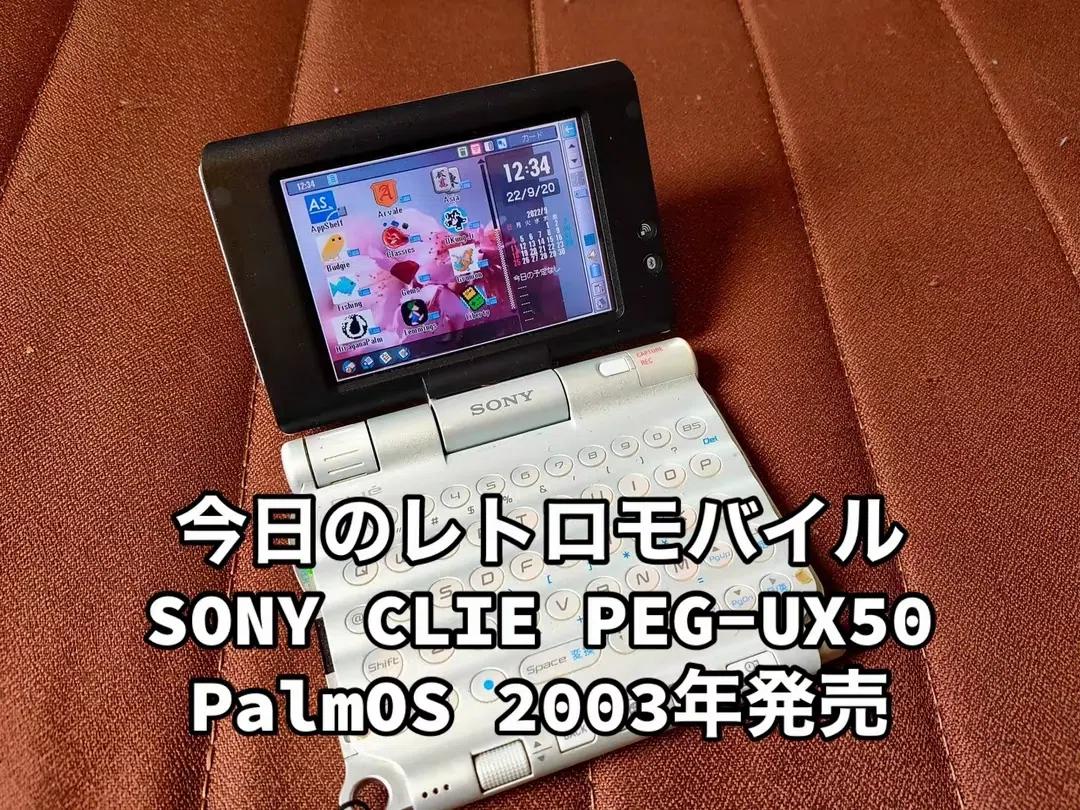 俺とレトロモバイル SONY Clie PEG-UX50 2003年発売｜レモバ