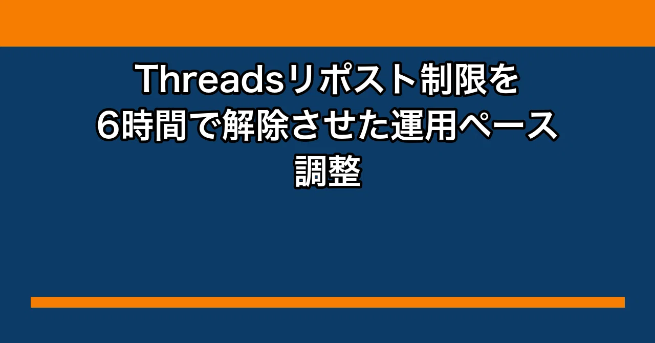 Threadsの適切な投稿頻度と運用ペース