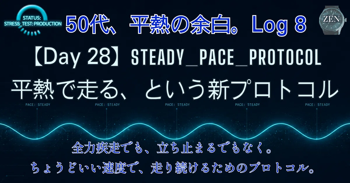 Next Deploy：シーズン 4｜【Day 28】走り方が、変わった気がする。（7/4夜、公開）