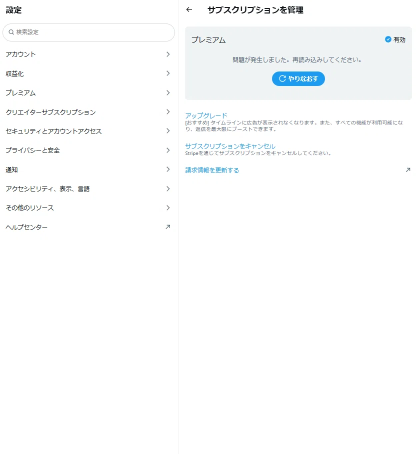 Xのアカウント凍結後の解約方法。プレミアム課金が止まらない絶望の
