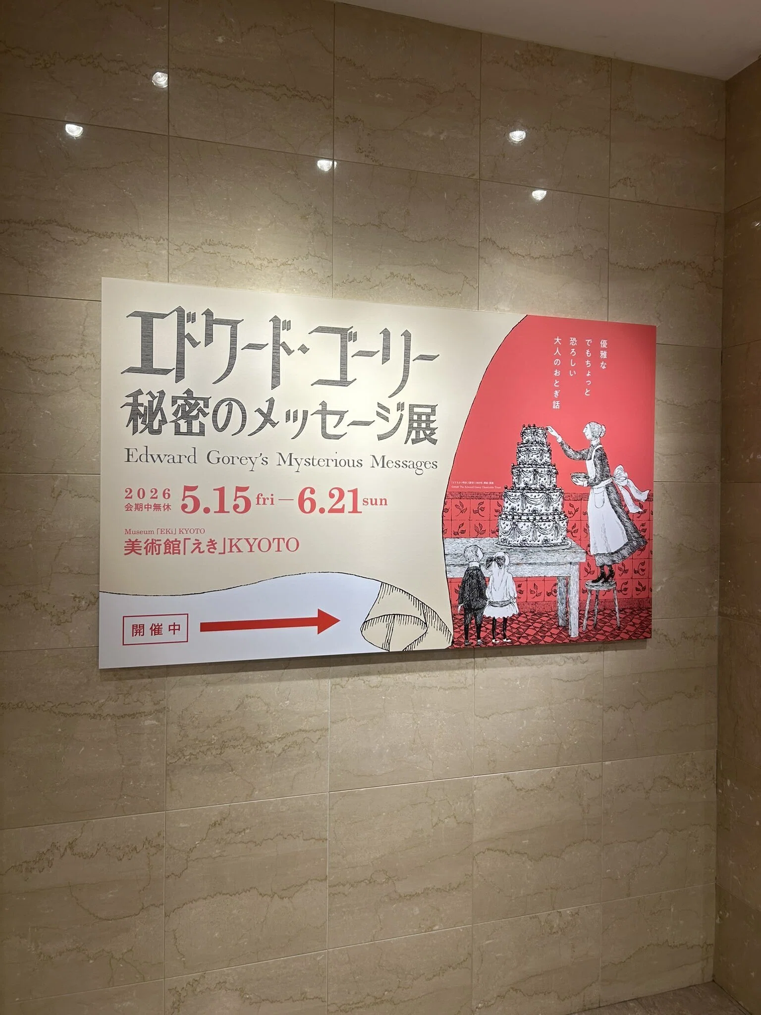 エドワード・ゴーリー 秘密のメッセージ展』レビュー｜げいけんちゃん