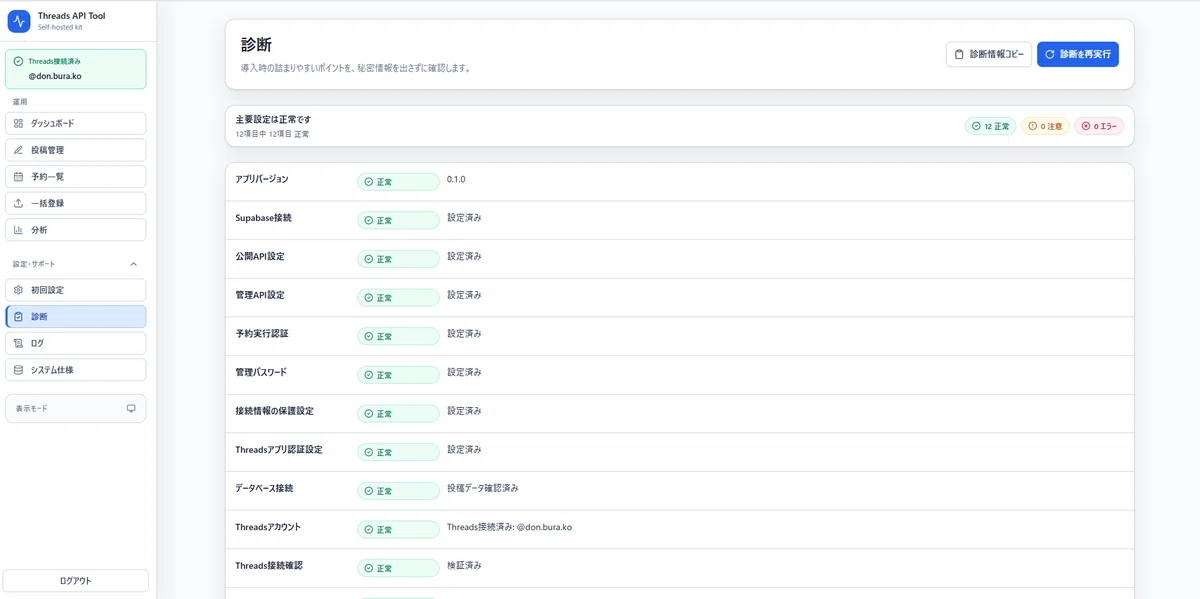 Threads API Tool v1.0｜予約投稿・分析できるセルフホスト型Threads管理ツール｜どんどん