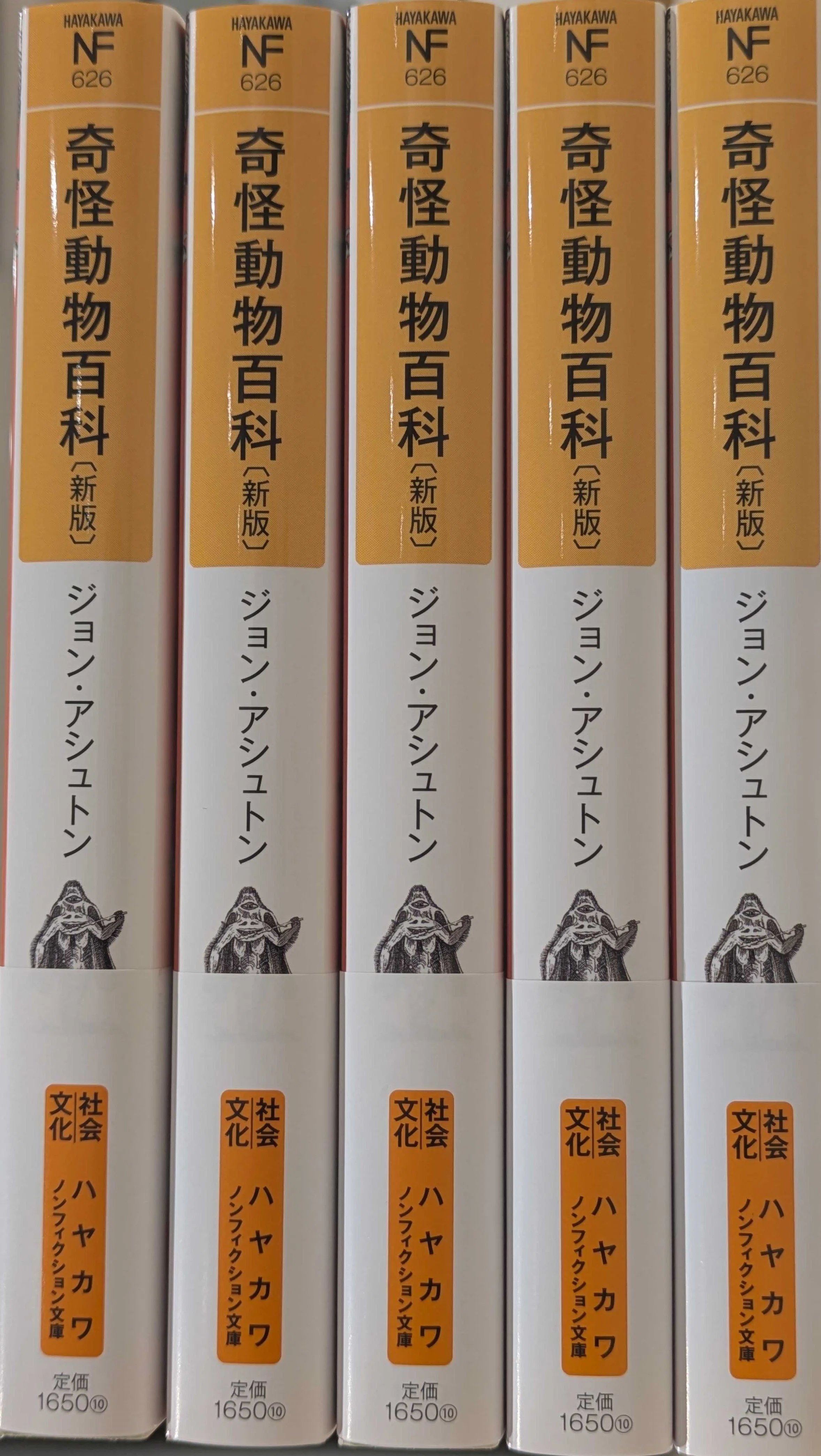 ★帯付き★奇怪動物百科（博物学ドキュメント）ジョン・アシュトン 博品社 荒俣宏絶賛！異形の生きもの110連発 ジョン・アシュトン『奇怪動物百科