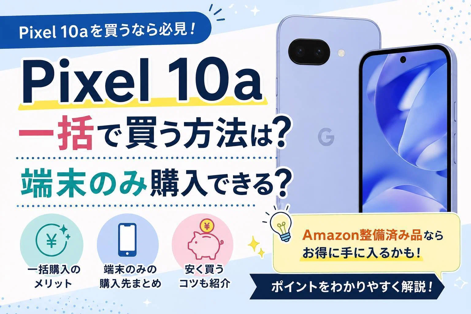 Pixel 10aを一括で買う方法は？端末のみ購入できる？安く手に入れる