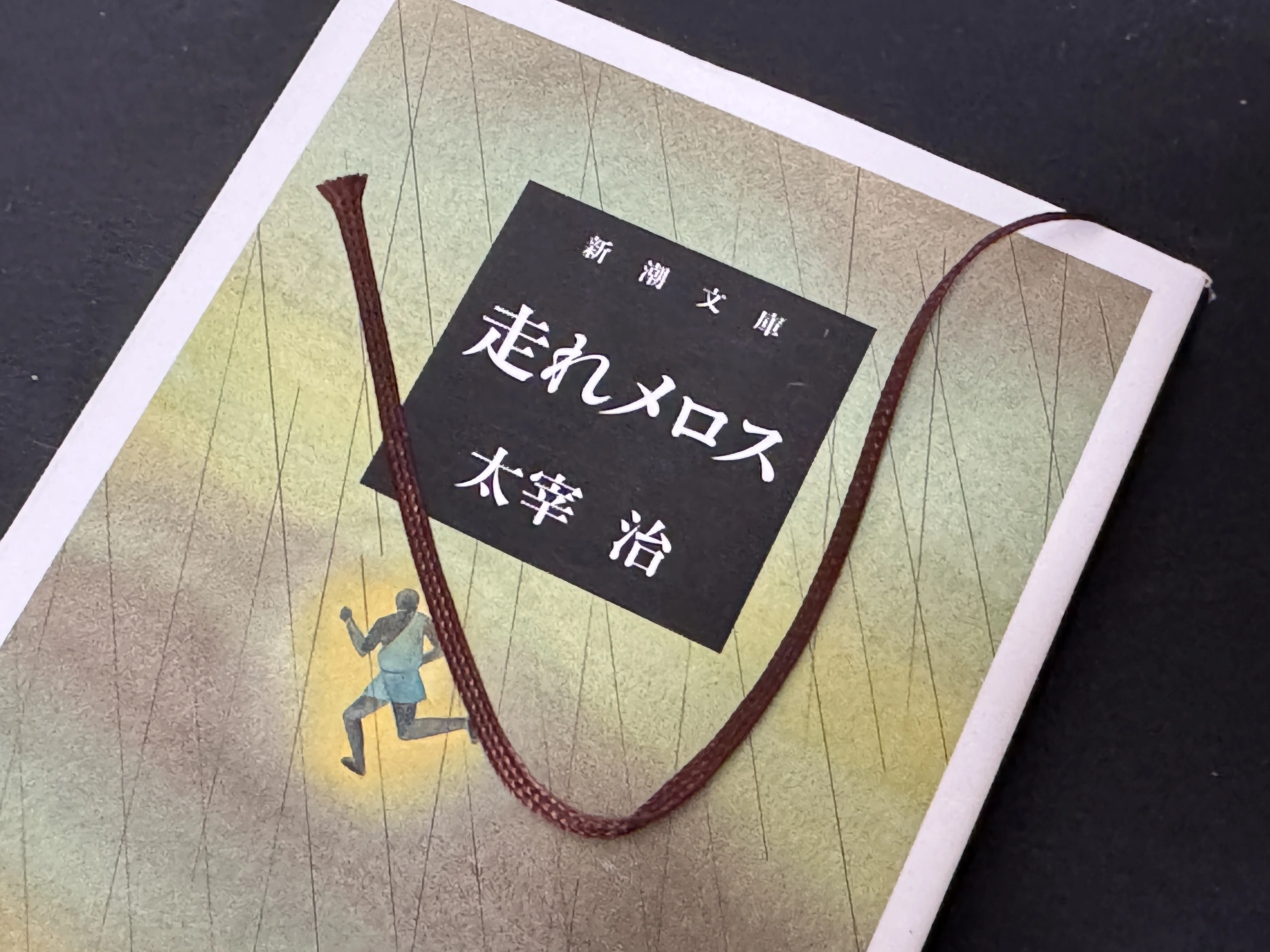新潮文庫とかスピンとか成瀬とかの話｜Cherokee