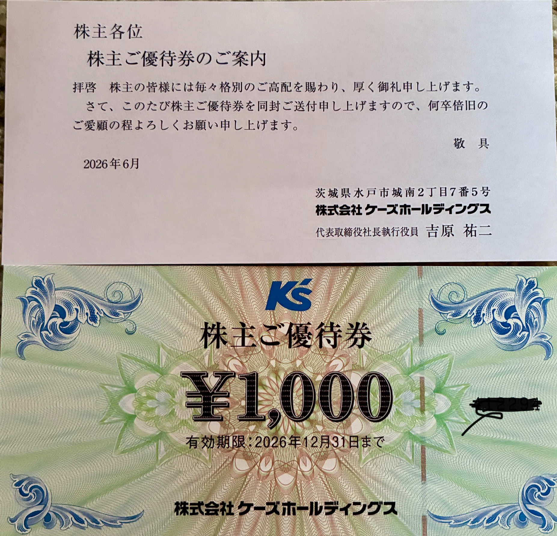 株主優待】ケーズホールディングスから優待券1,000円分が到着！（100株