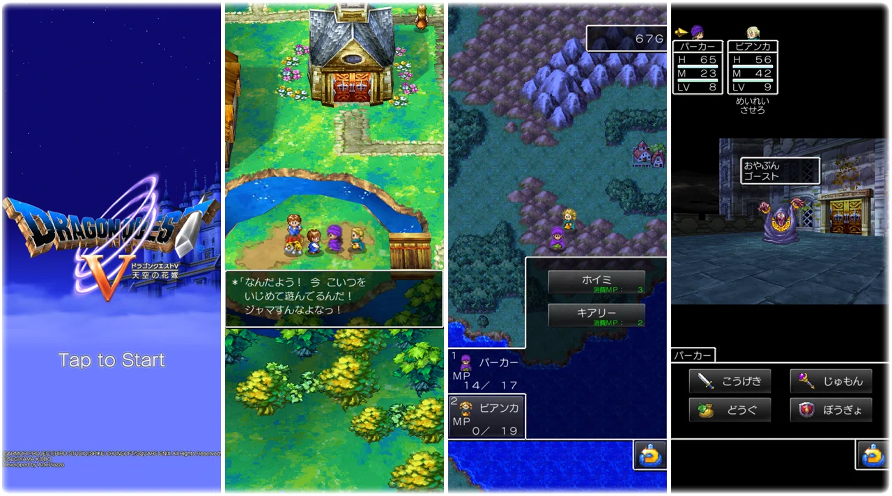 ドラクエ5｜スマホ版とDS版の違い｜実際に遊んで分かった、それぞれ