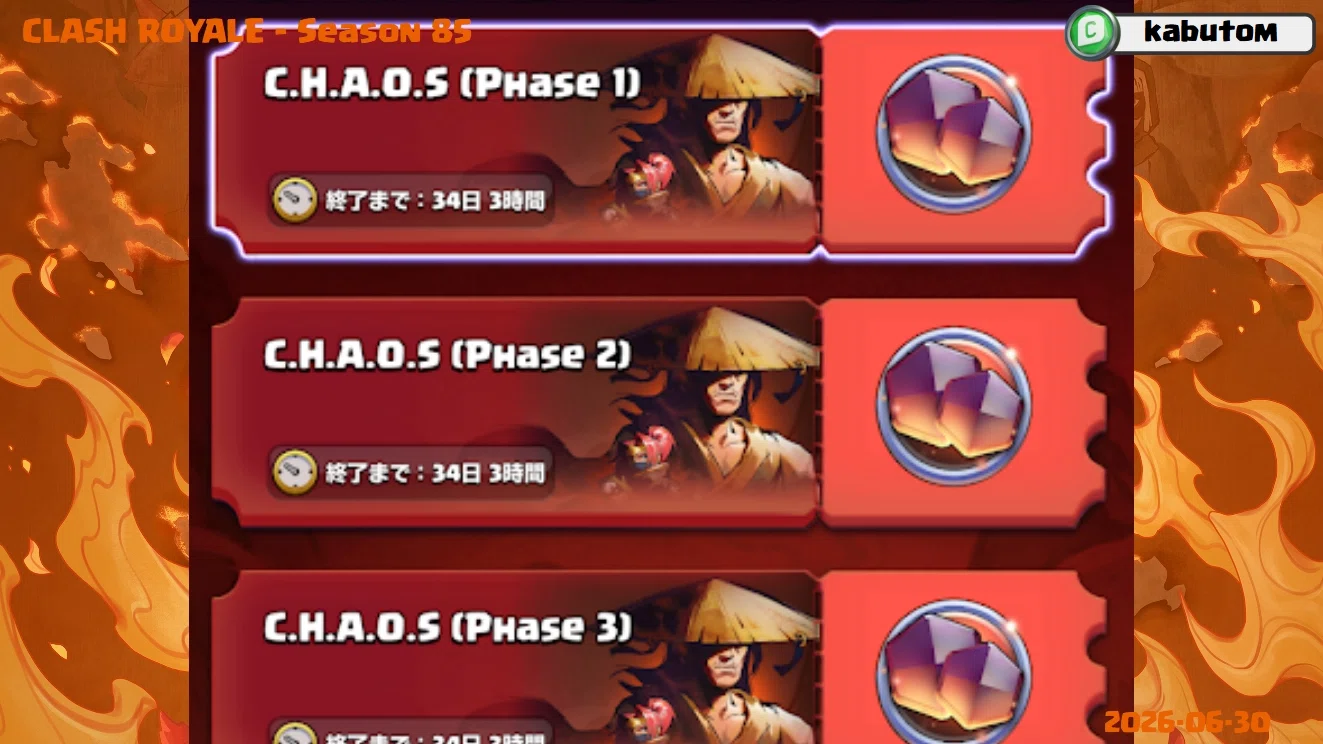 クラロワ | C.H.A.O.Sモード、復活！ (Season 85) 2026-07｜kabutom
