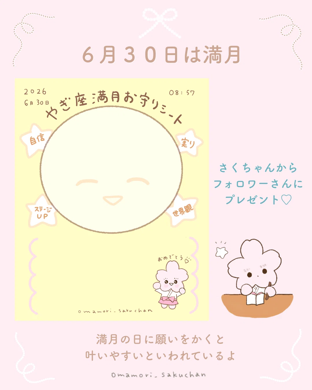 満月様おまとめページ 6月30日やぎ座満月お守りシート🌸節目の満月オーダーシートの書き方